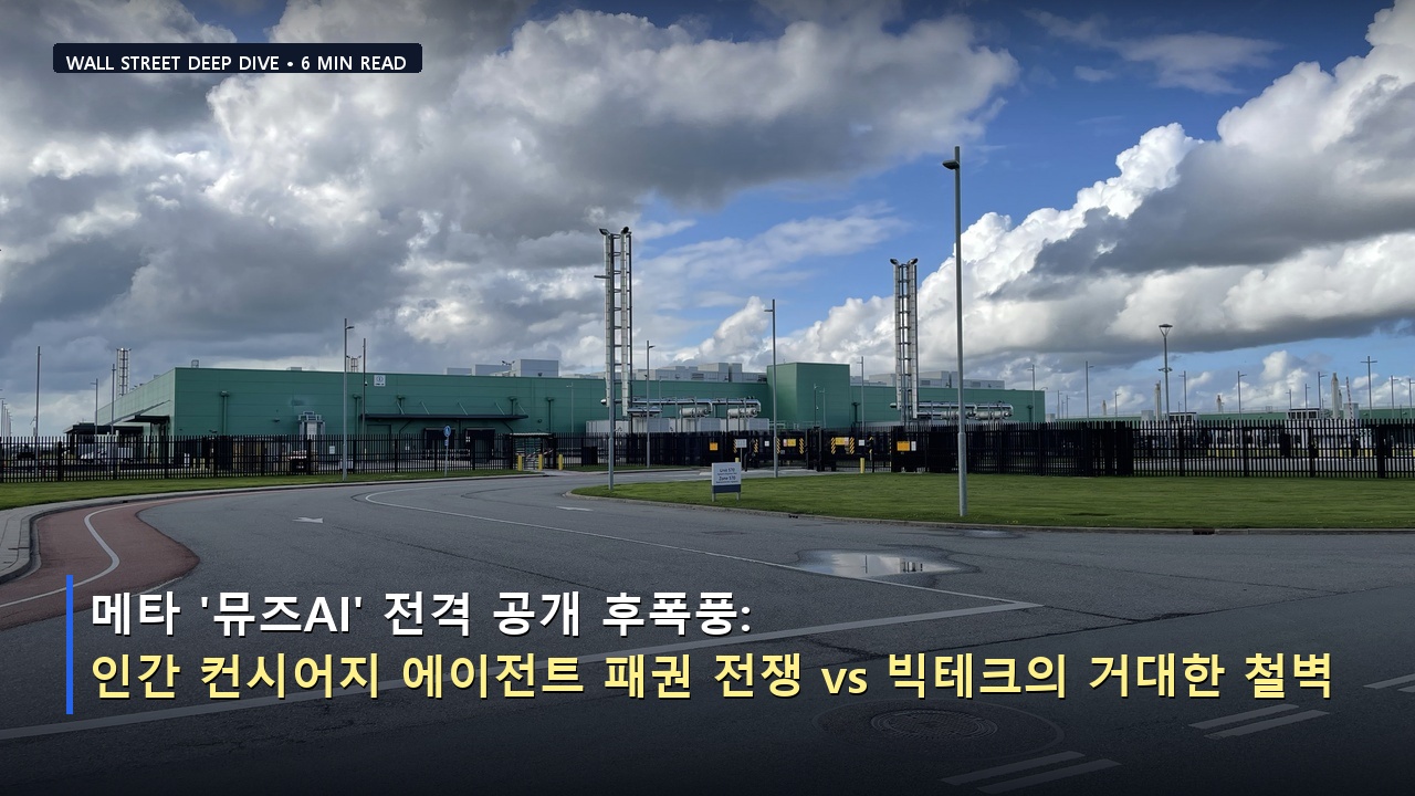 메타 '뮤즈AI' 전격 공개 후폭풍: 인간 컨시어지 에이전트 패권 전쟁 vs 빅테크의 거대한 철벽
