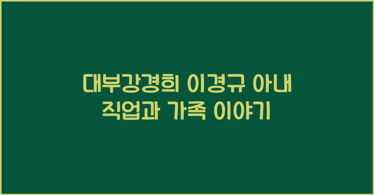 대부강경희