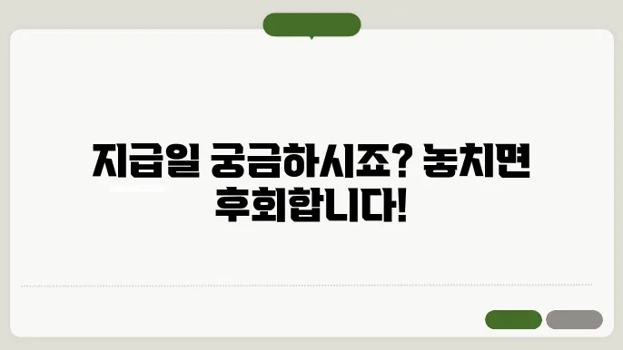 육아휴직급여, 신청 후 언제 지급받을 수 있을까?