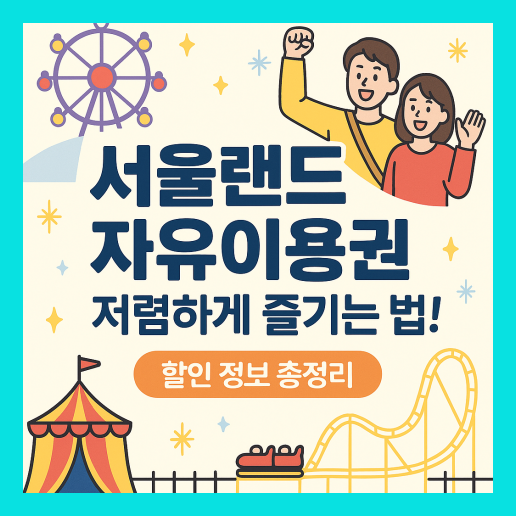 서울랜드 자유이용권 할인