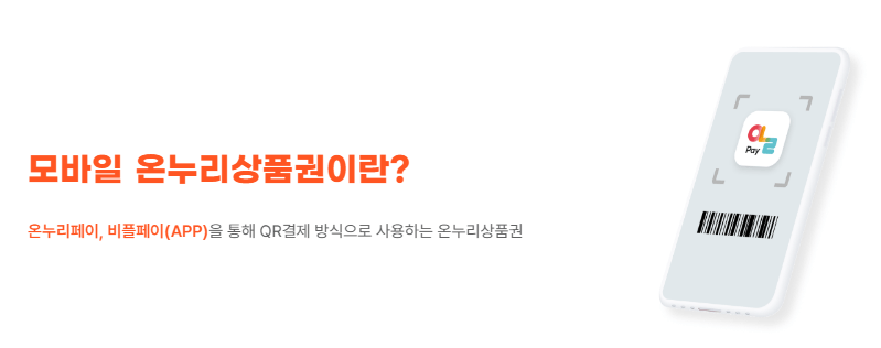 모바일형 온누리상품권