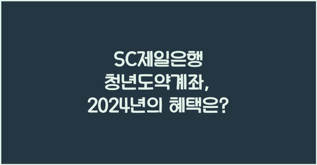 SC제일은행 청년도약계좌