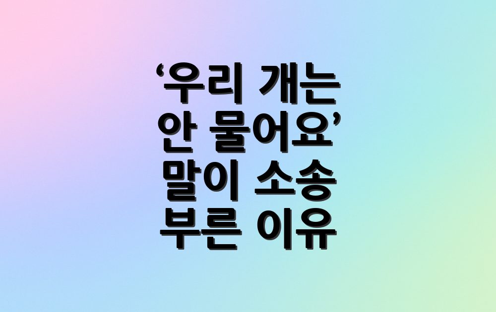 ‘우리 개는 안 물어요’ 말이 소송 부른 이유