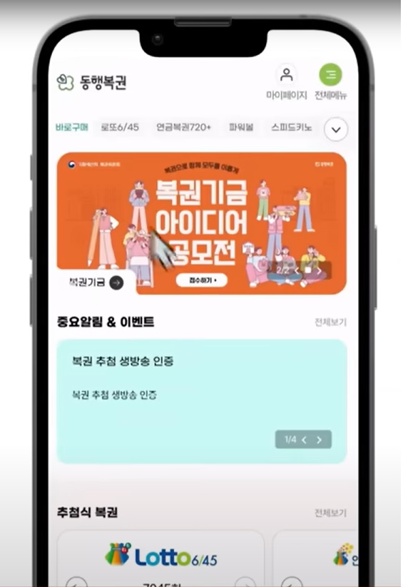 갤럭시·아이폰 모바일 로또 구매 방법