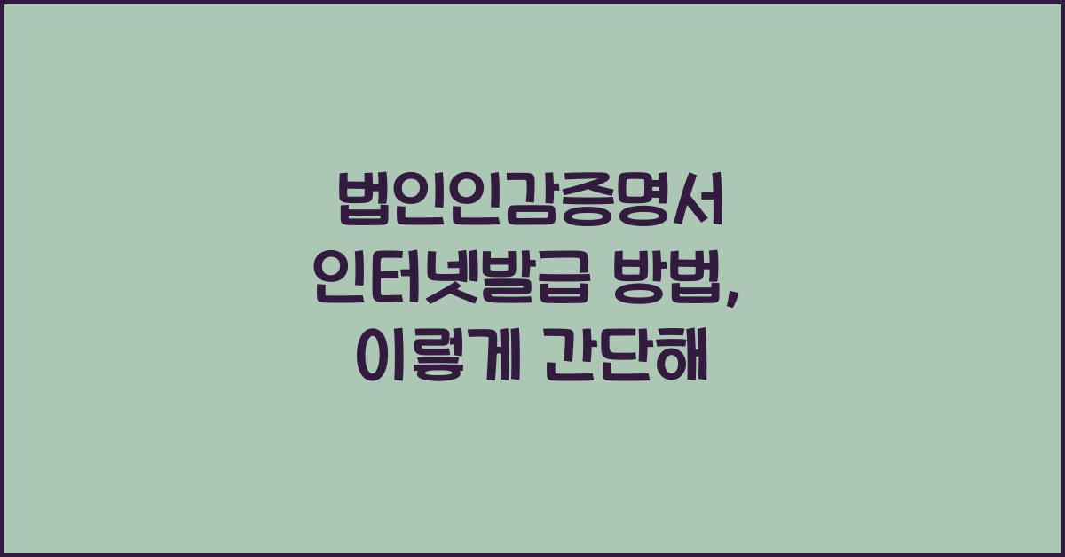 법인인감증명서 인터넷발급 방법