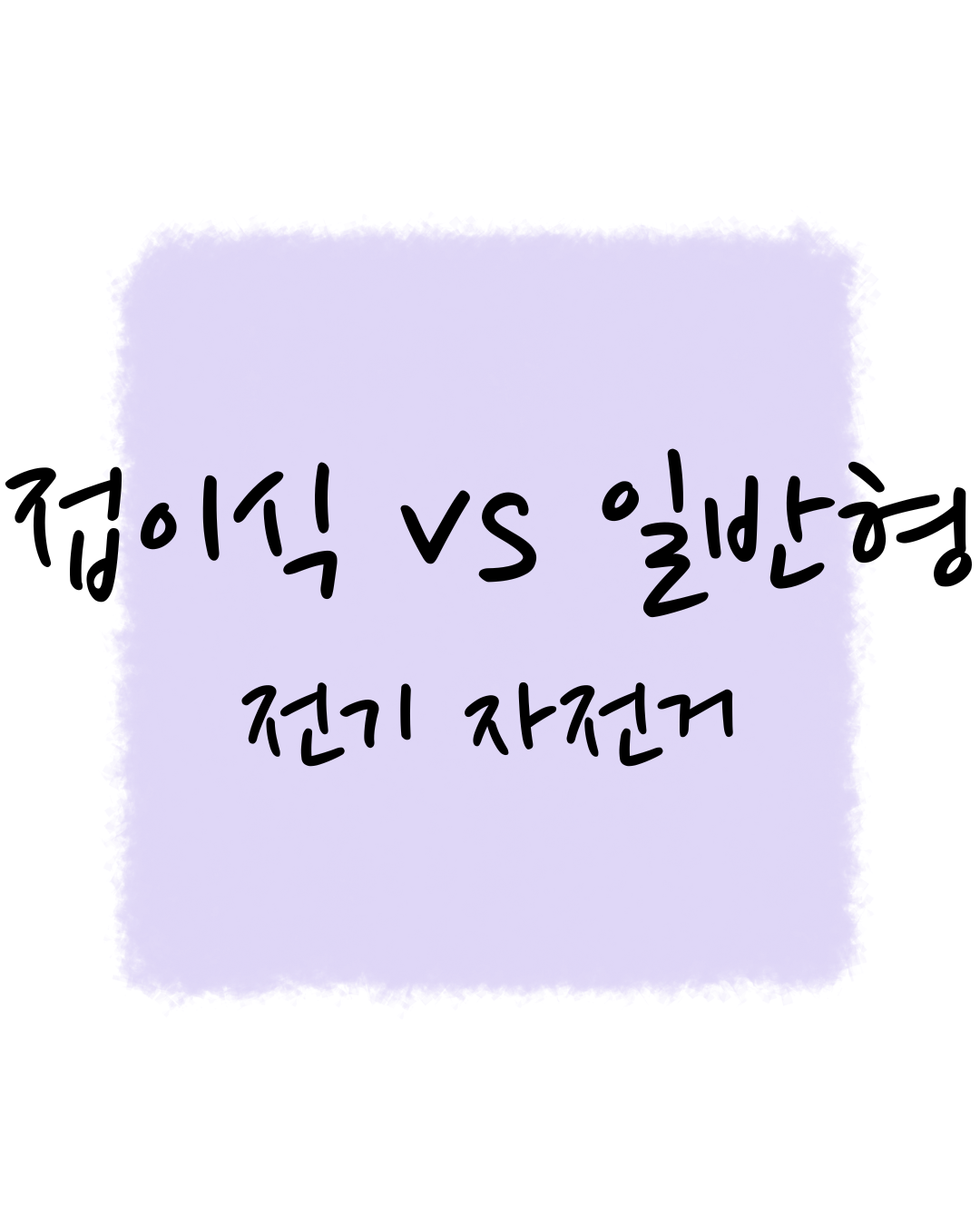 접이식 vs 일반형 전기 자전거 현명한 선택위한 완벽 가이드