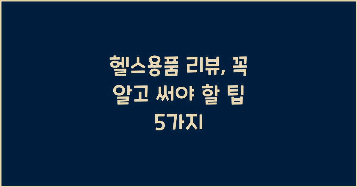 헬스용품 리뷰  