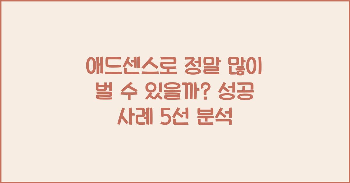 애드센스로 정말 많이 벌 수 있을까? (실제 사례 분석)