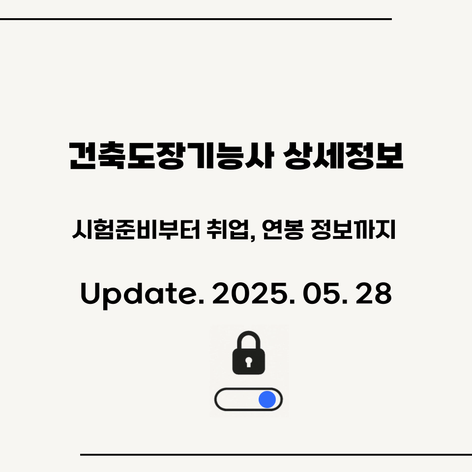 건축도장기능사_시험_취업_연봉정보_섬네일