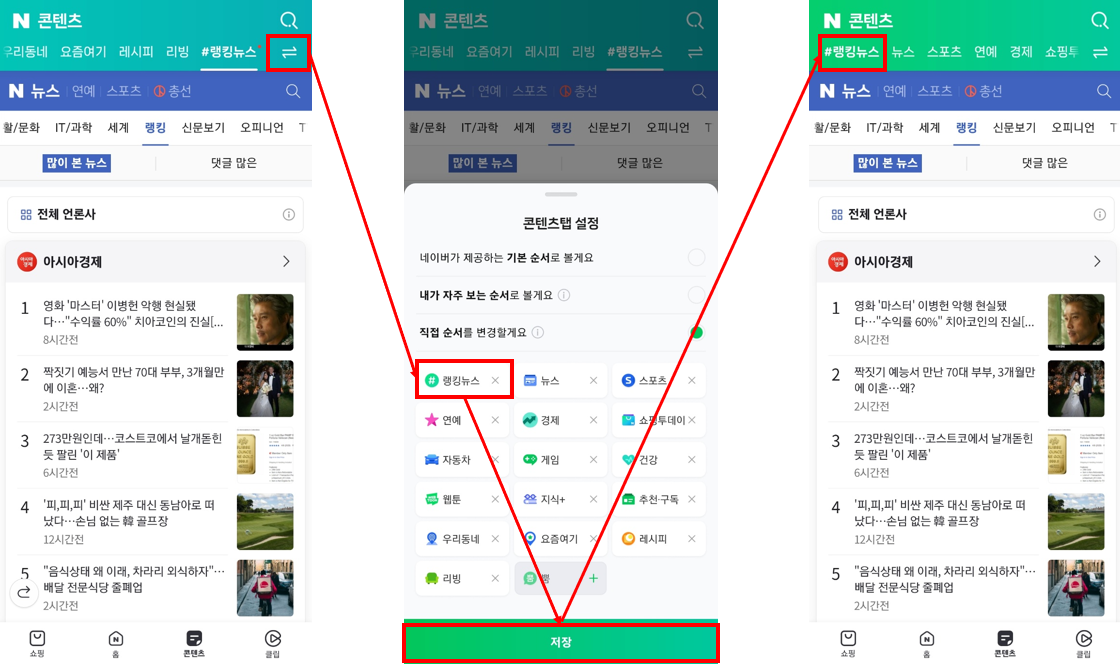 네이버 콘텐츠 위치 변경하는 방법