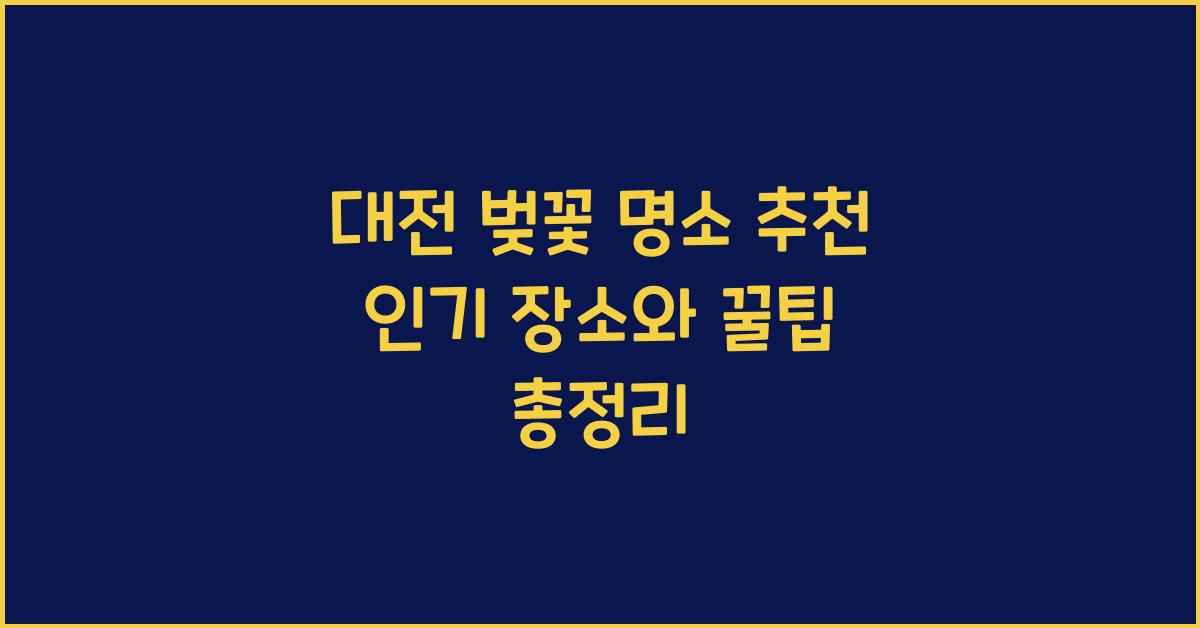 대전 벚꽃 명소