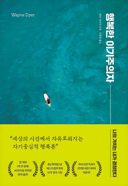 웨인 다이어, 행복한 이기주의자