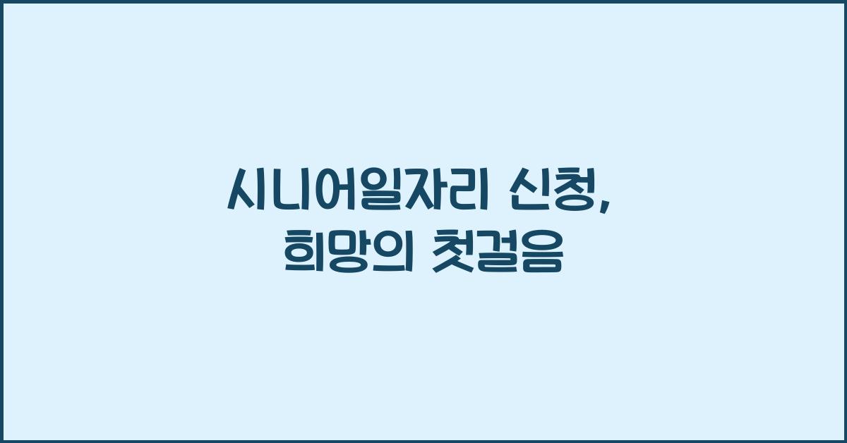 시니어일자리 신청