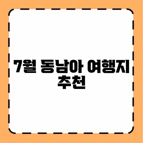 7월 동남아 여행지 추천