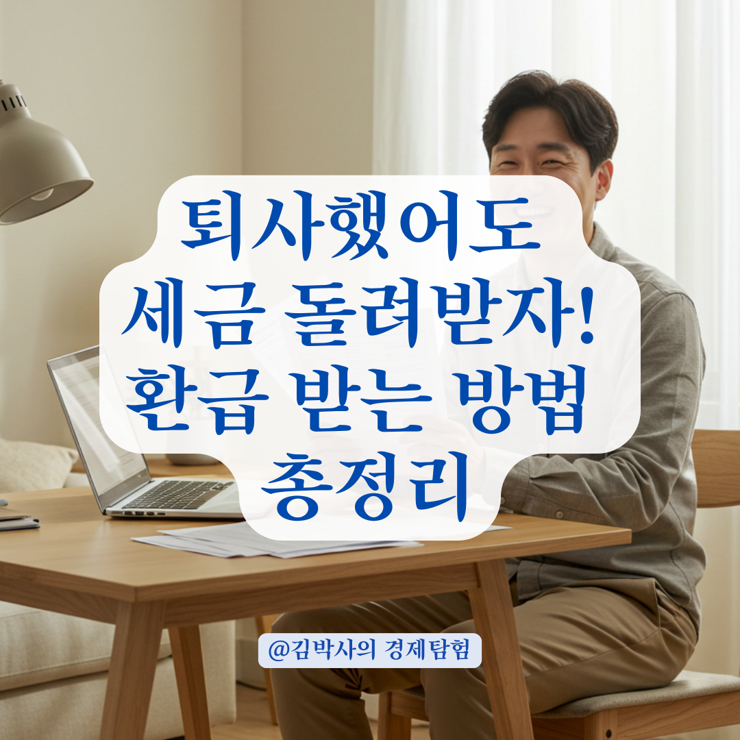 퇴사 후 원천징수세액 환급받으려면, 이 서류만 잘 챙기면 됩니다