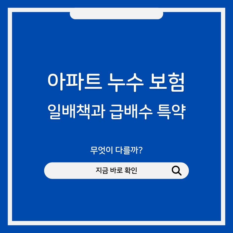 아파트 누수 보험 보상 구조 설명 썸네일
