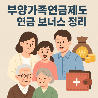 부양가족연금, 나도 받을 수 있을까?