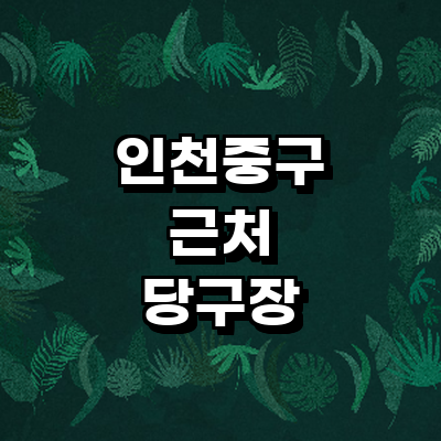 인천 중구 당구장