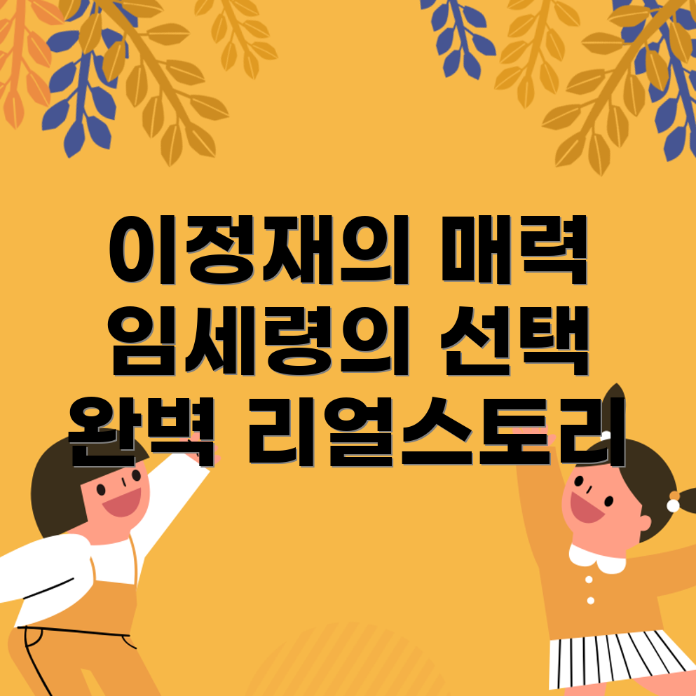 이정재와 임세령 결혼