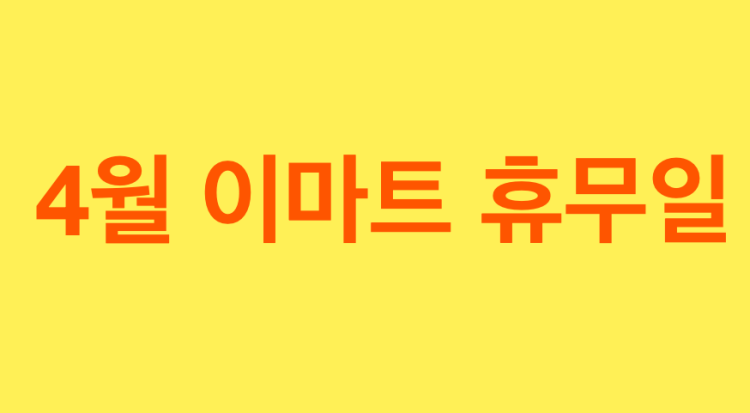 4월 이마트 휴무일
