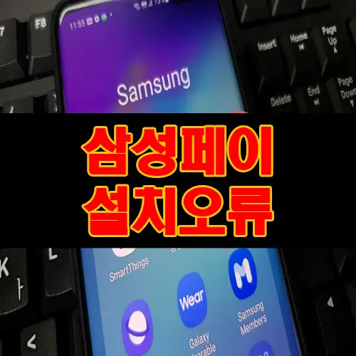 갤럭시A90 삼성페이 APK 다운로드 방법 기기가 이 버전과 호환되지 않습니다. 오류시 해결