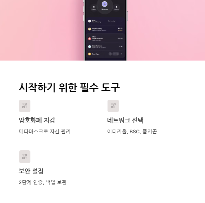 DeFi 시작하기 전 알아야 할 기본 요소