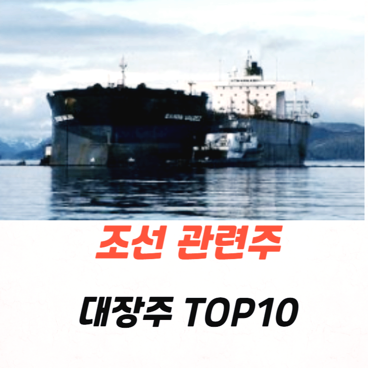 조선 관련주 대장주 조선업 주식 TOP10