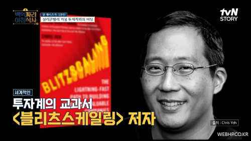 투자계의 명저 '블리츠스케일링' 저자 크리스 예