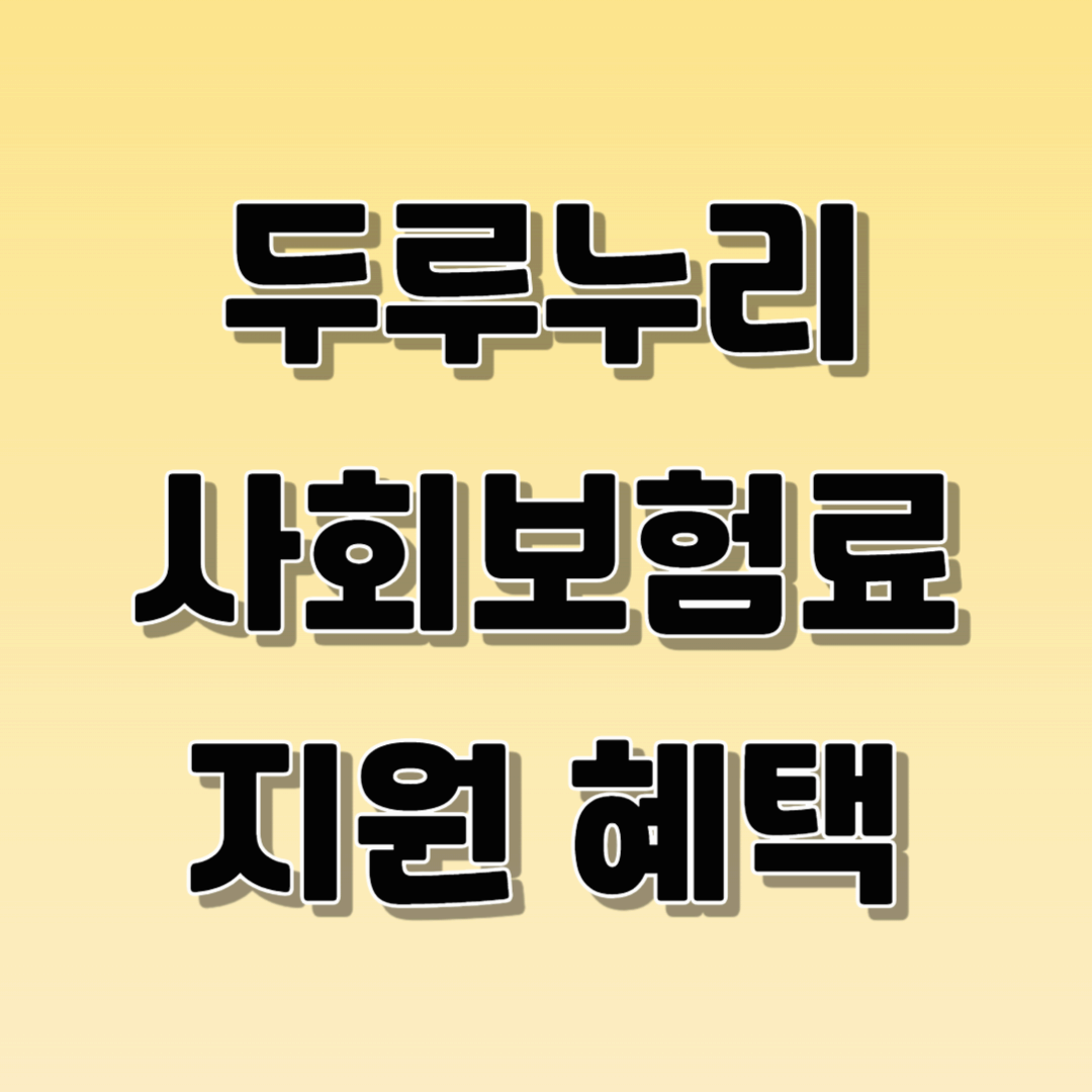 두루누리 사회보험료 지원 혜택