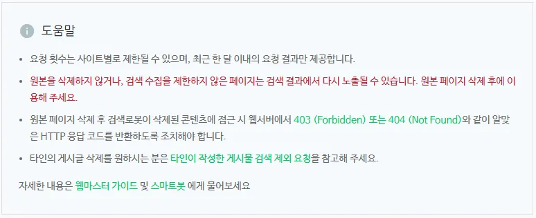 네이버-서치어드바이저-검색-제외-도움말