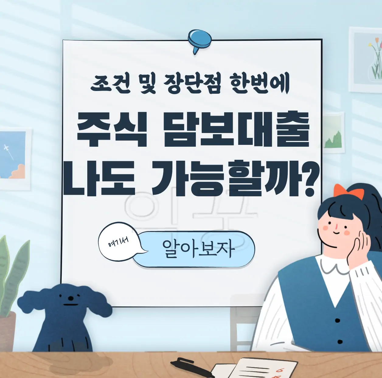 주식 담보대출 표지