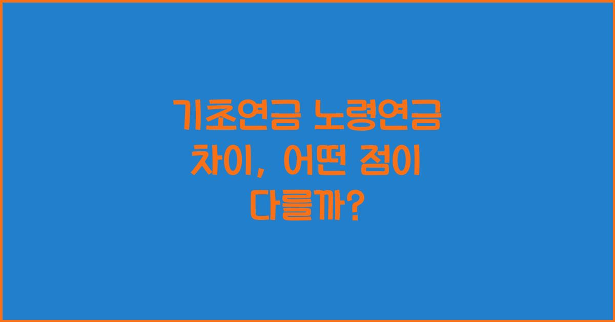 기초연금 노령연금 차이
