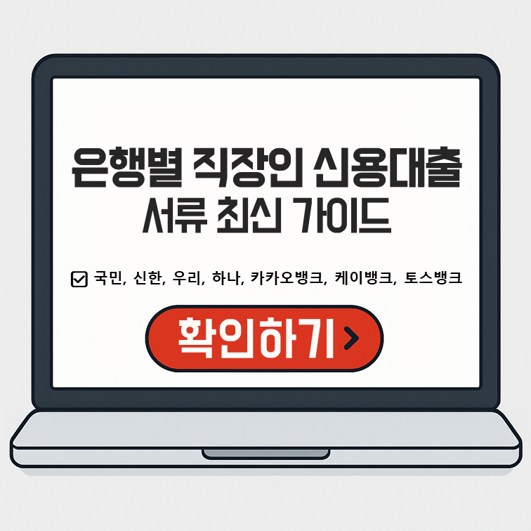 노트북 화면에 '은행별 직장인 신용대출 서류 최신 가이드' 문구와 국민&middot;신한&middot;우리&middot;하나&middot;카카오뱅크&middot;케이뱅크&middot;토스뱅크 목록, 하단에 빨간색 확인하기 버튼이 표시된 이미지
