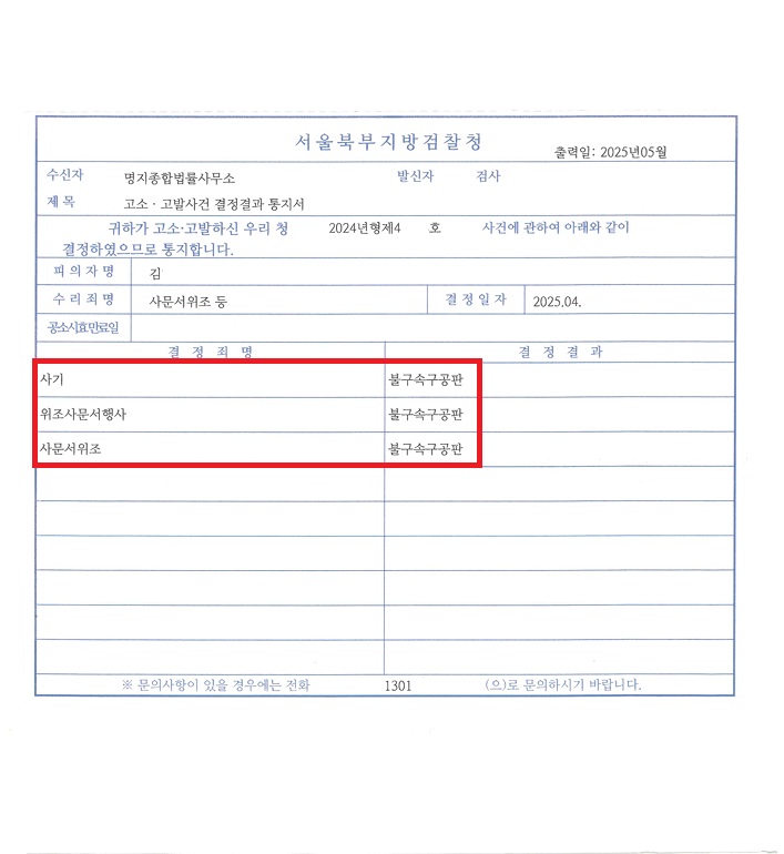 사기-고소-결정결과-통지서