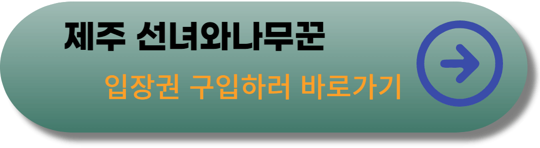 제주선녀와나무꾼-입장권-구입-링크-바로가기
