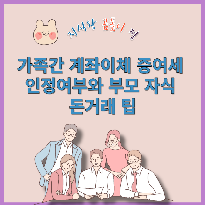 가족간 계좌이체 증여세 인정여부와 부모 자식 돈거래 팁