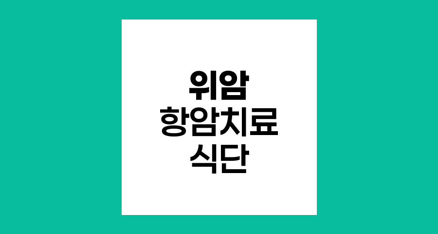 위암 항암치료 중 입안 건조 완화를 위한 식단 전략