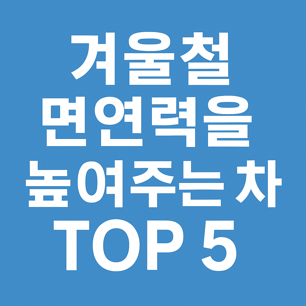 겨울철 면연력을 높이는 차 - 사진