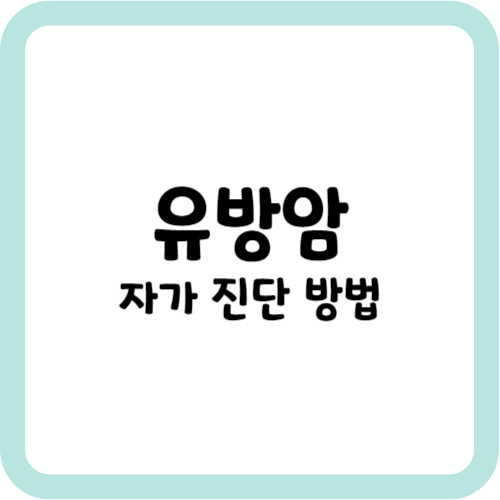유방암 자가 진단 방법