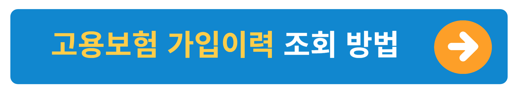 실업급여 고용보험 가입이력 조회