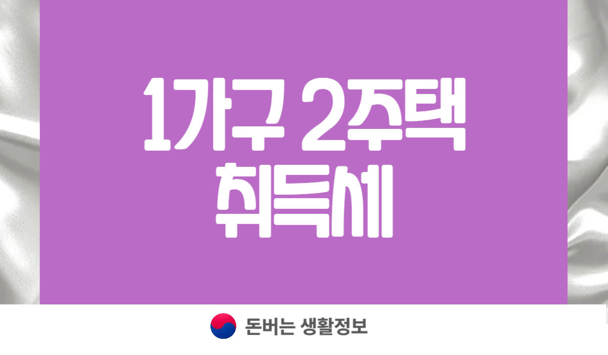 1가구 2주택 취득세