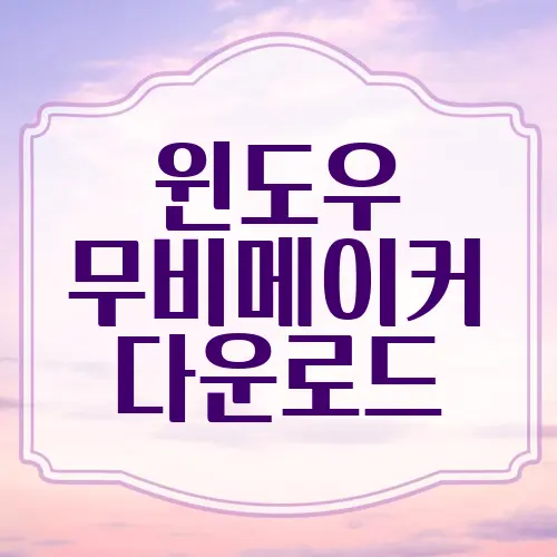 윈도우 무비메이커 다운로드