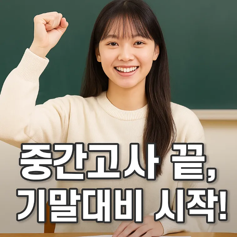 2025년 중간고사 끝! 이제 기말로 가는 첫 단추를 꿰자