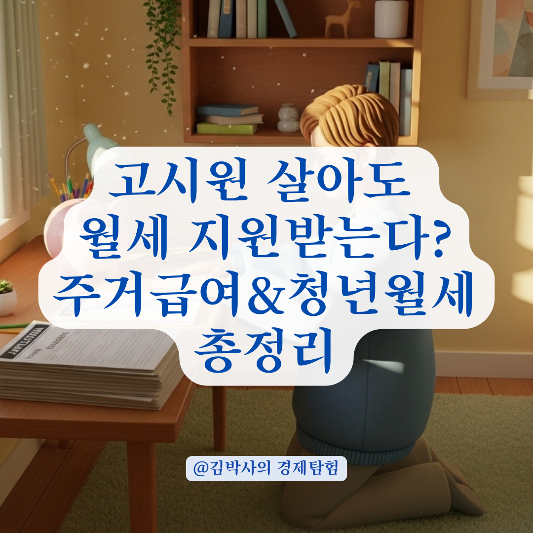 주거지원비로 고시원비 해결? 정부지원 대상과 신청 자격 총정리.