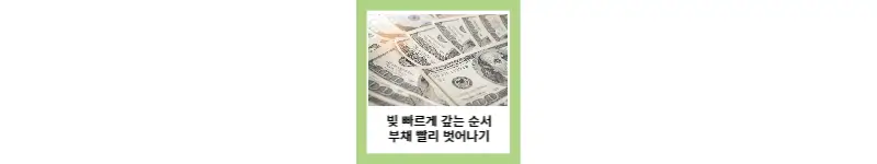 빚 빠르게 갚는 순서 부채 빨리 벗어나기