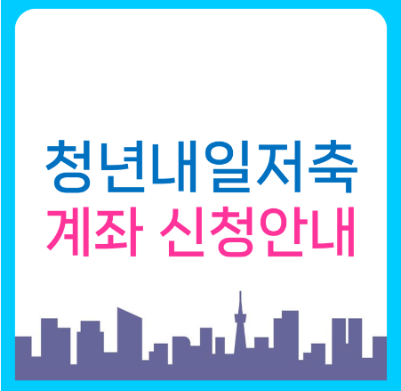 청년내일저축계좌 신청안내 포스터