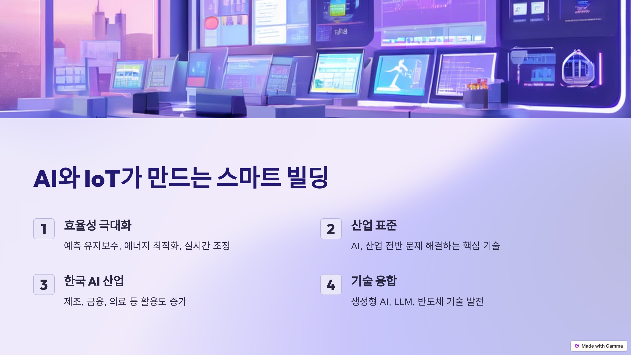 AI와 미래 기술의 융합 스마트 빌딩