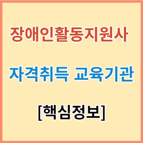 장애인활동지원사 자격취득 완벽정리 섬네일