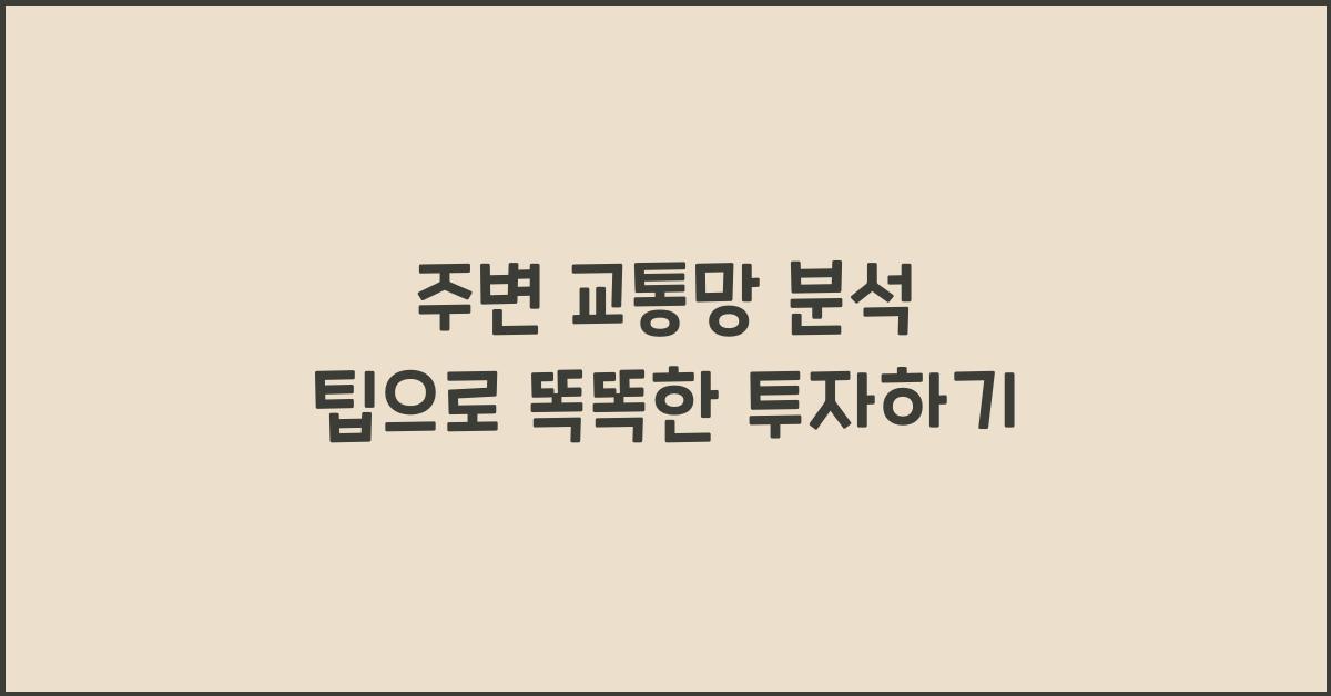 주변 교통망 분석 팁