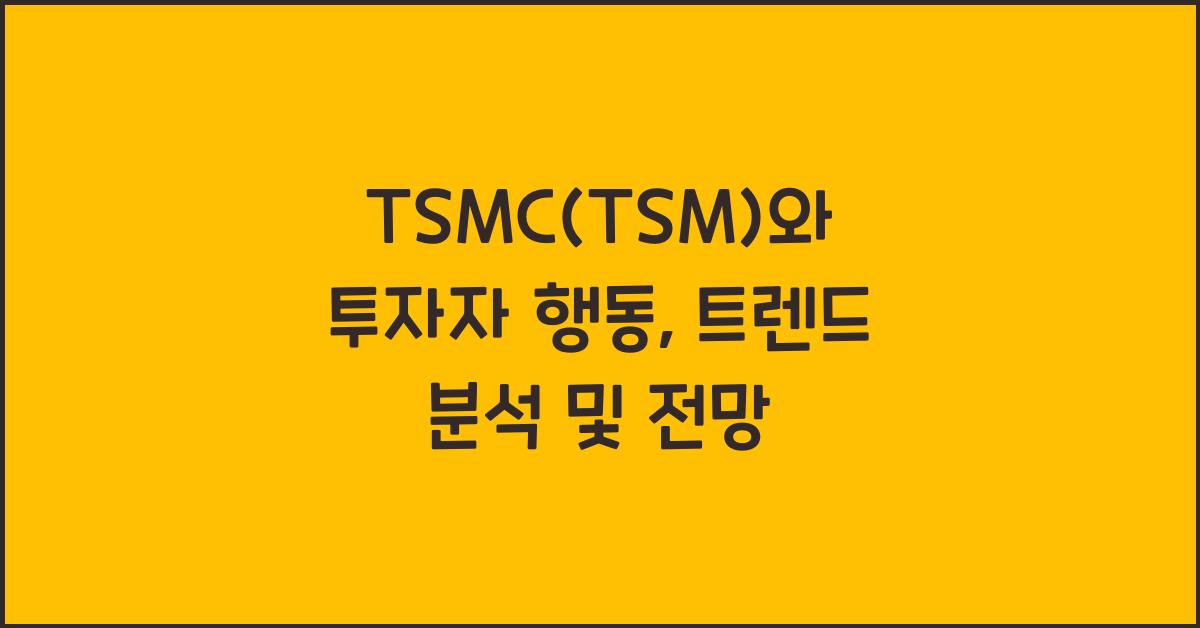 TSMC(TSM)와 투자자 행동